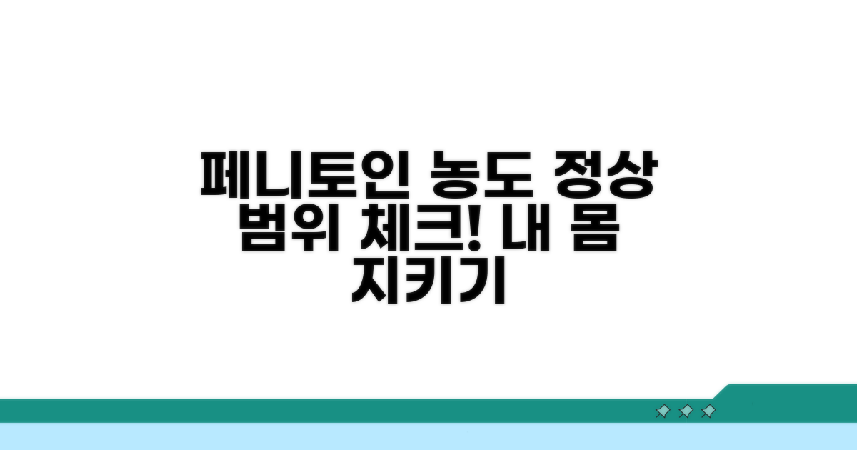 페니토인 정상 농도 범위 이해
