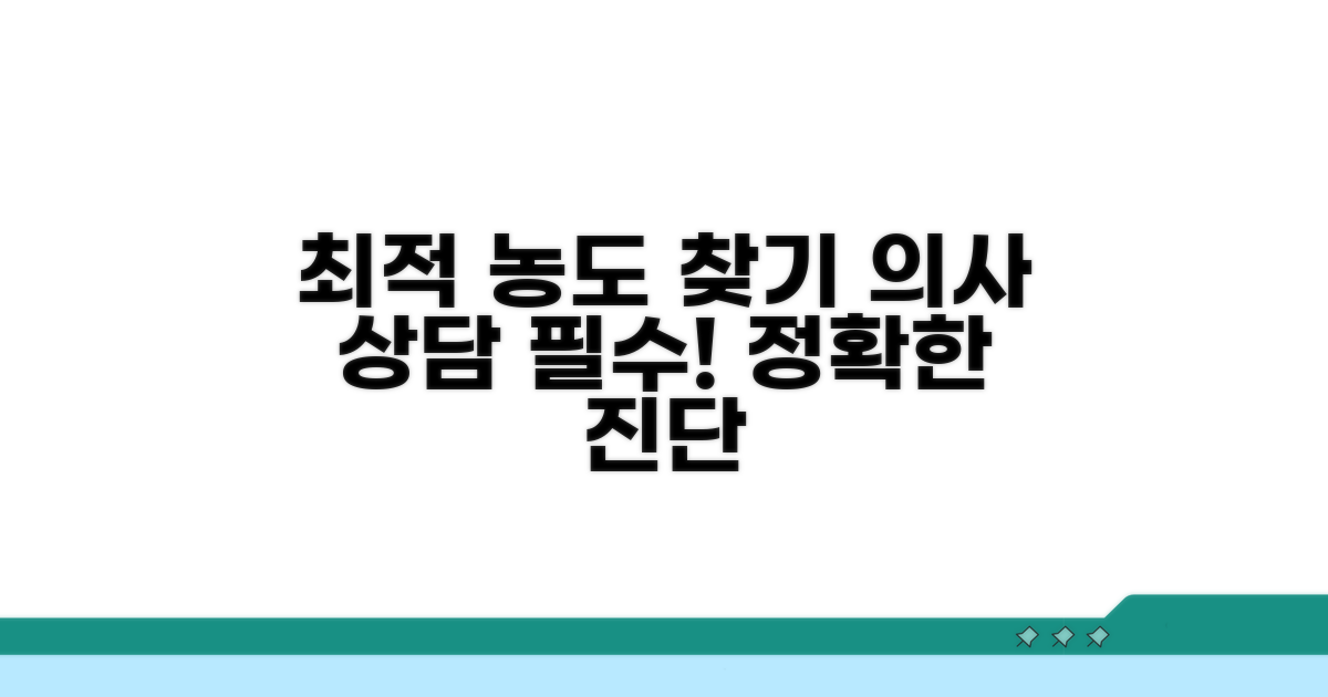 의사와 상담하여 최적 농도 찾기