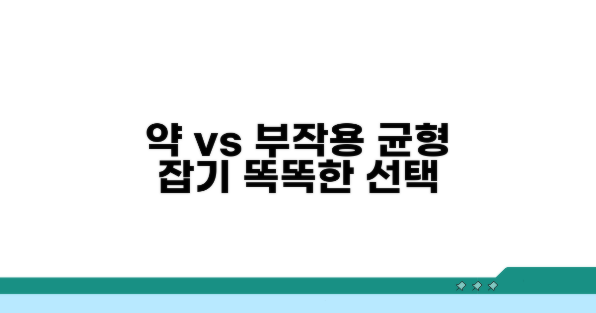 약물 효과와 부작용 균형 맞추기