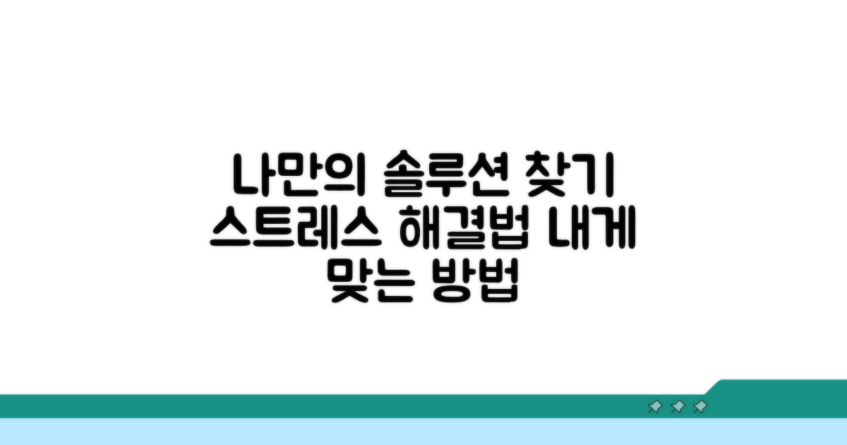 나에게 맞는 대처법 찾기