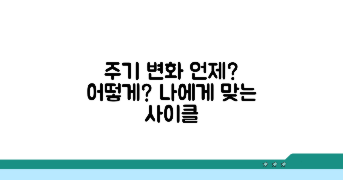 주기 변화, 언제 어떻게 달라질까?