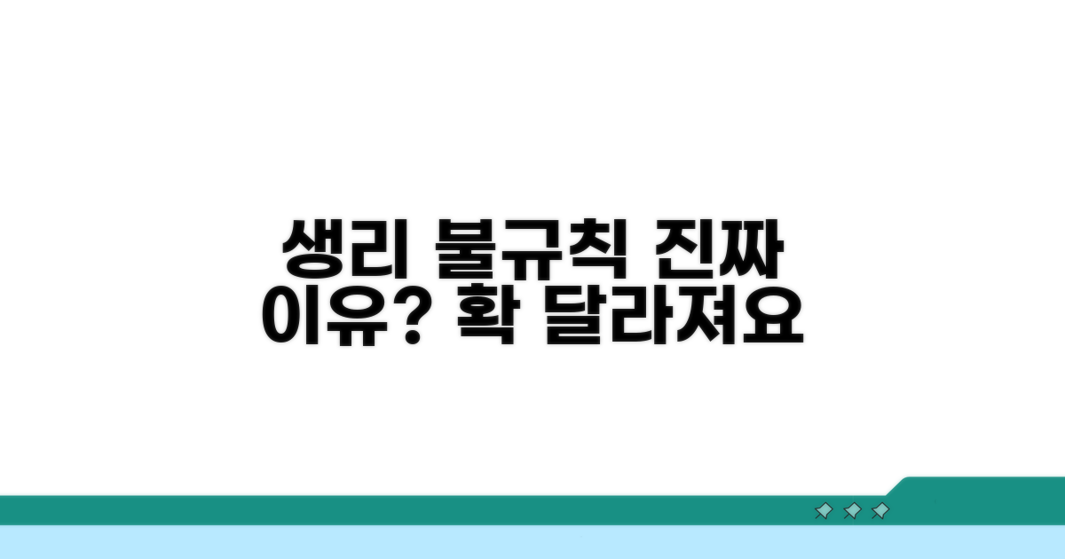 생리 불규칙, 진짜 이유와 변화