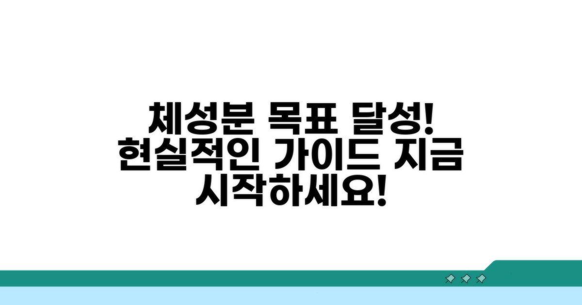 체성분 목표 달성 가이드