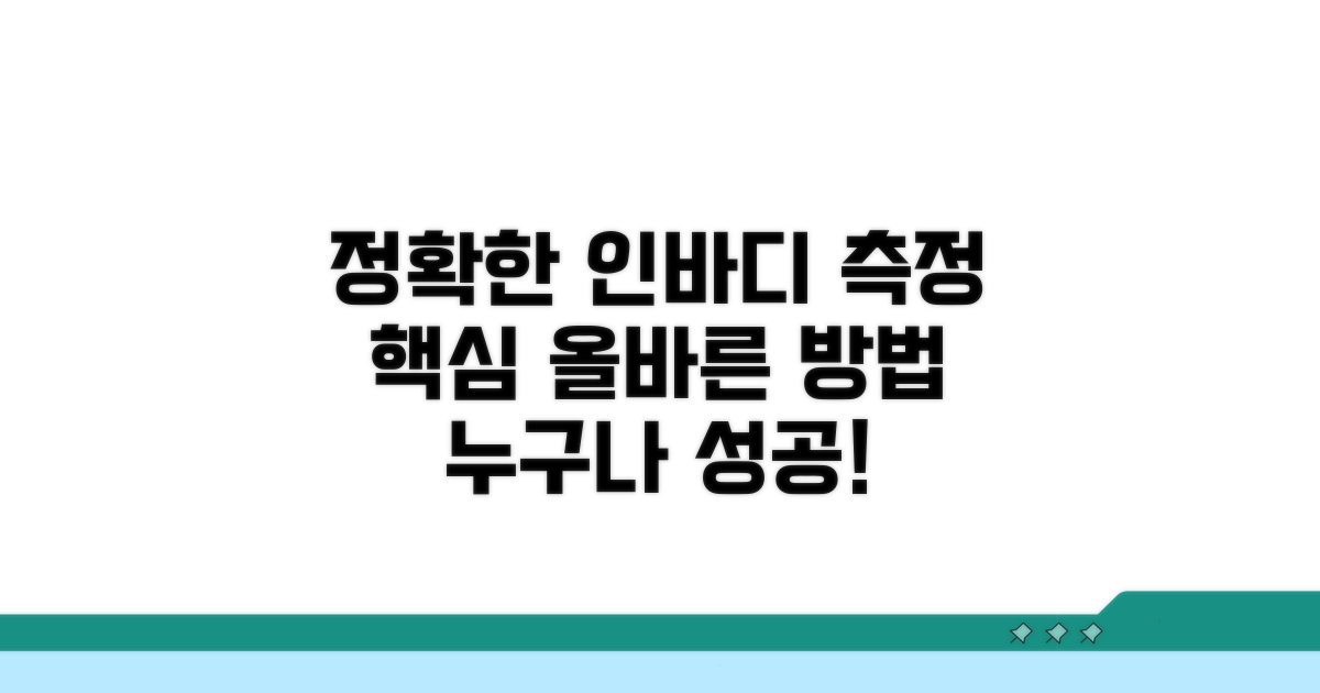정확한 인바디 측정 방법