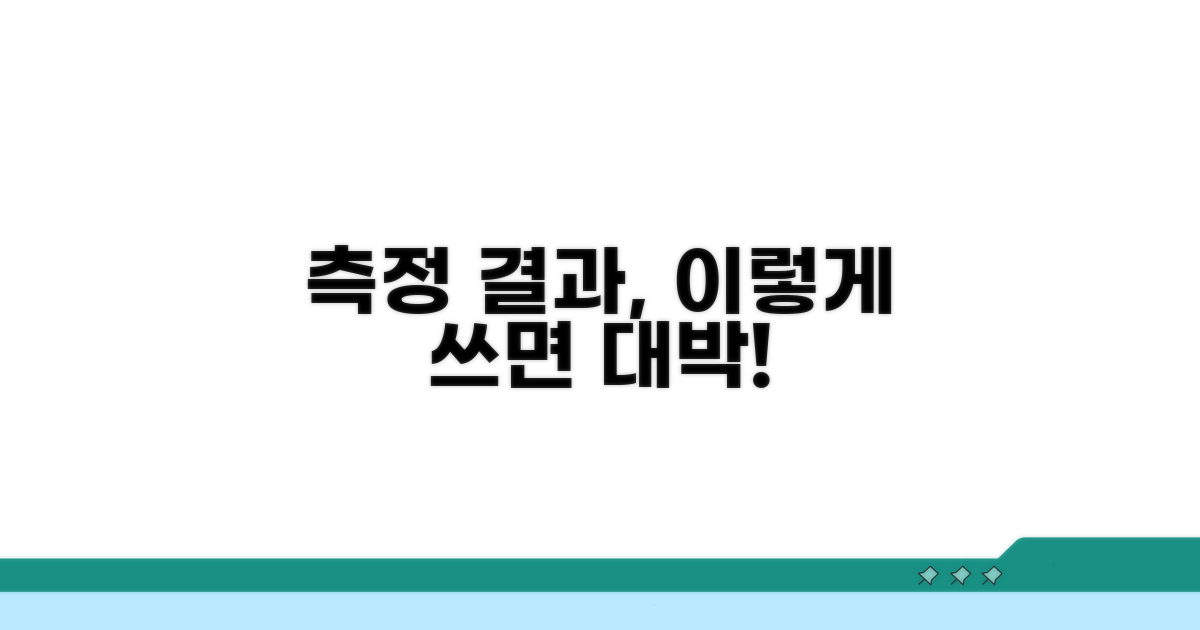 측정 후 결과 활용 꿀팁