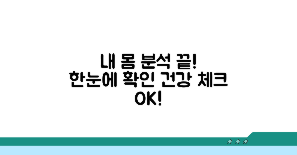 내 몸 상태 한눈에 분석!