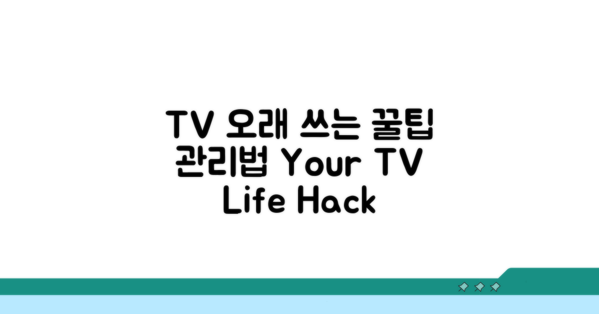 TV 오래 쓰는 꿀팁과 관리 방법