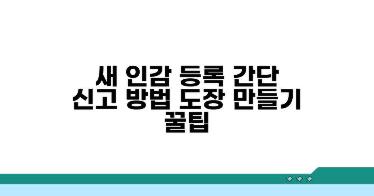 새 인감도장 등록 및 신고 방법