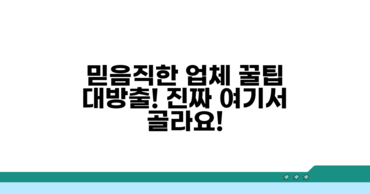 믿음직한 업체 고르는 꿀팁 대방출