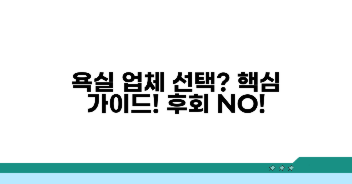맞춤 상담: 욕실 업체 선택 핵심 가이드