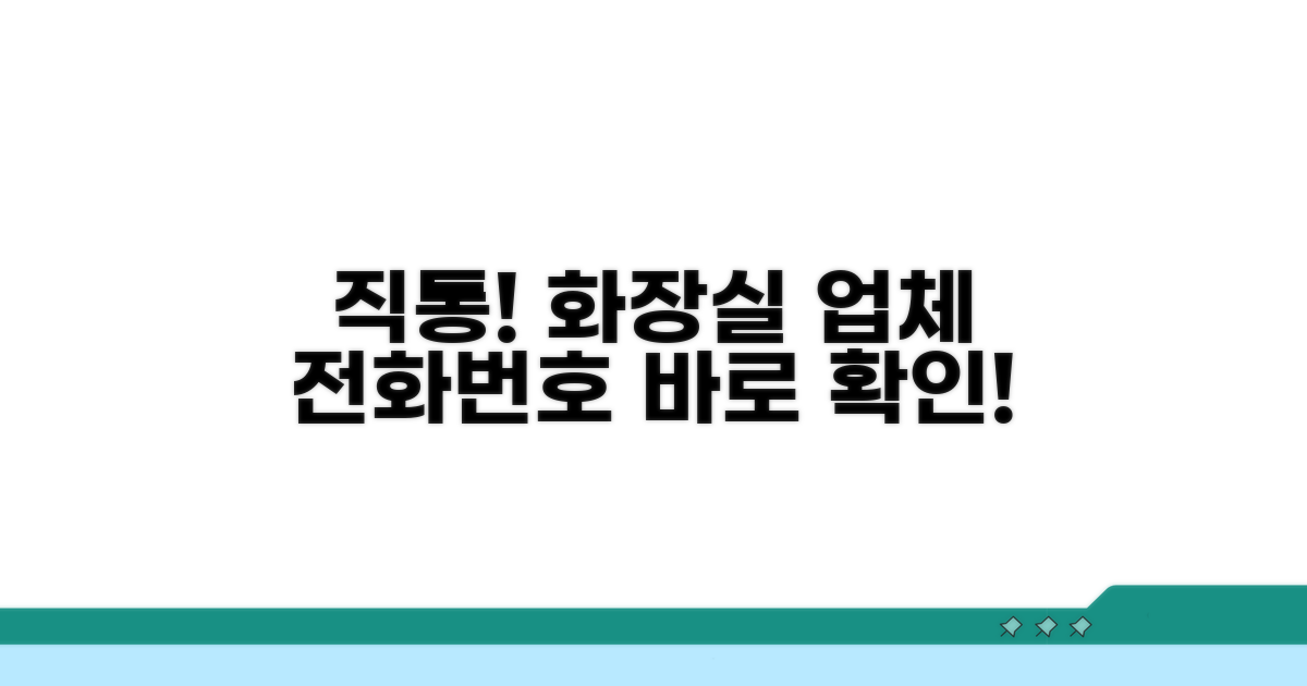 직통! 화장실 업체 전화번호 바로 확인
