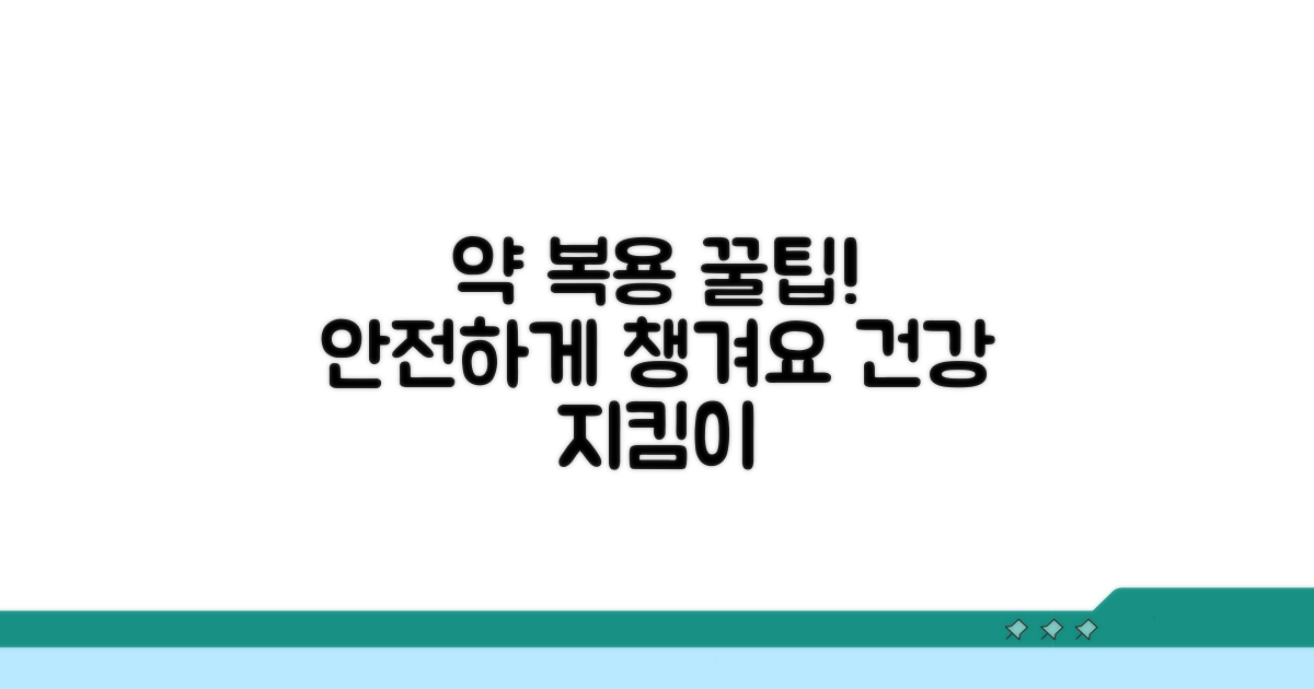안전하게 약 복용하는 꿀팁