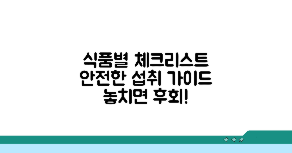 식품별 주의사항 체크리스트