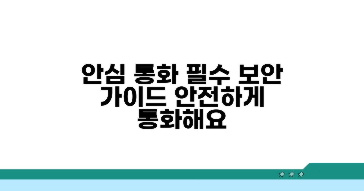 안심 통화 위한 필수 가이드