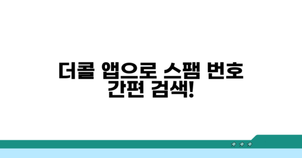 더콜 스팸 번호 검색 방법