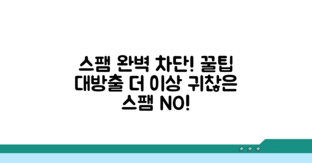 추천 스팸 차단 노하우