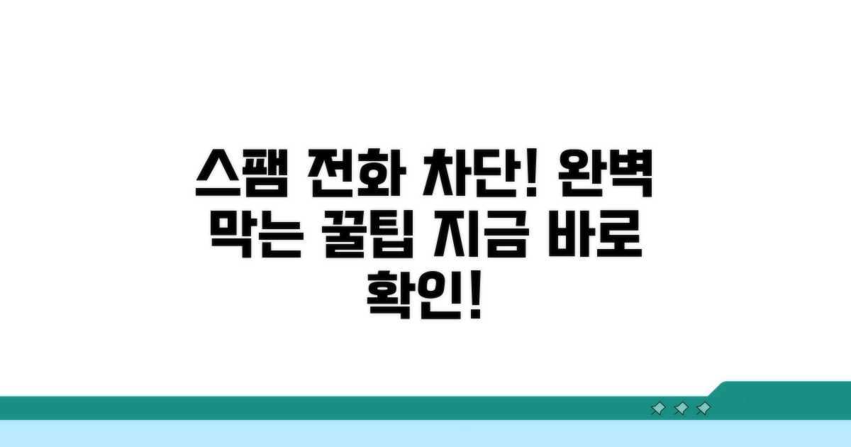 스팸 전화 막는 핵심 정보