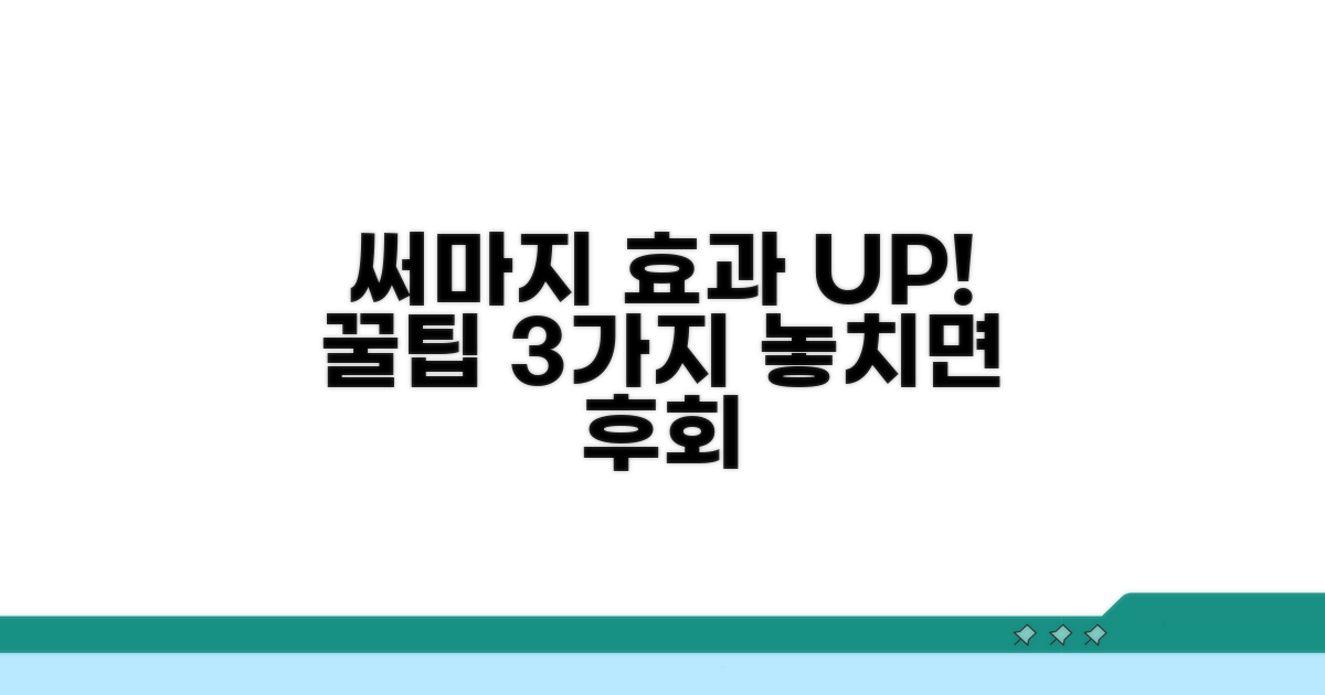 써마지 효과 극대화 꿀팁