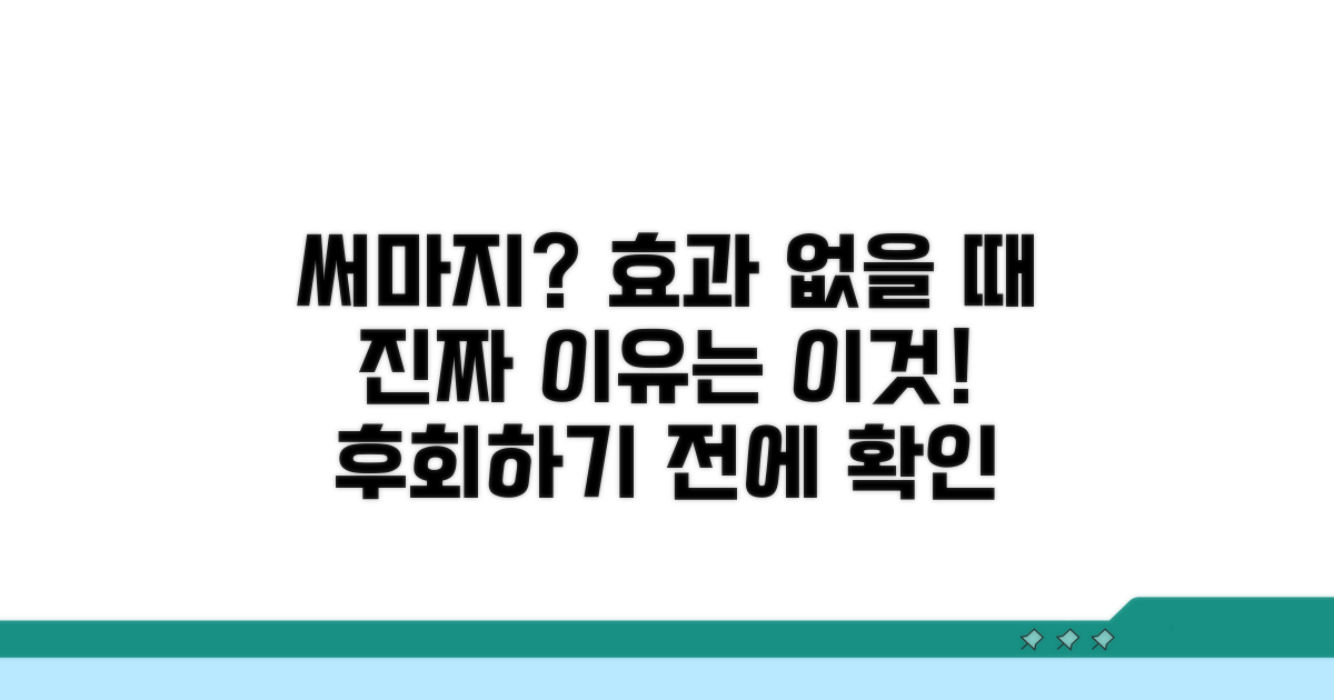 써마지 효과 없는 진짜 이유