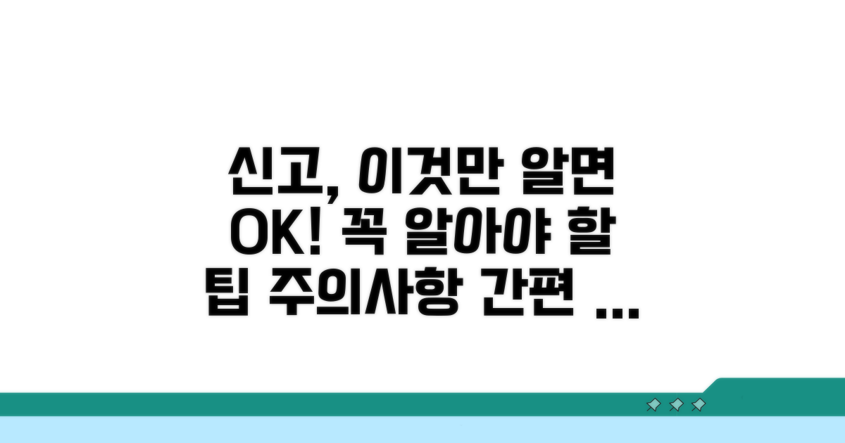 신고 시 유의사항과 팁