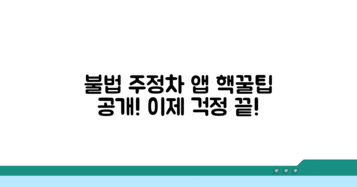 불법 주정차 앱 활용 가이드