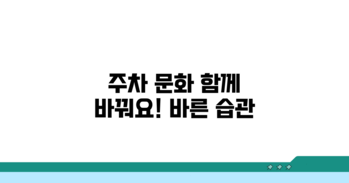 바른 주차 문화 함께 만들어요