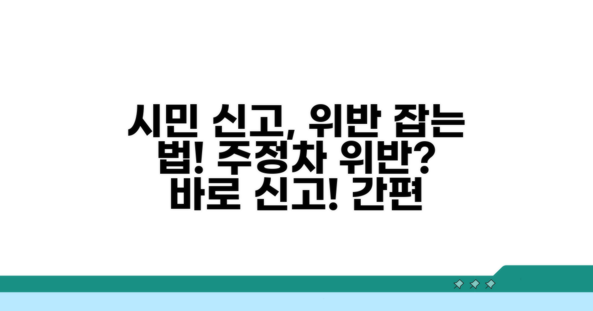 시민 참여 주정차 위반 신고 방법