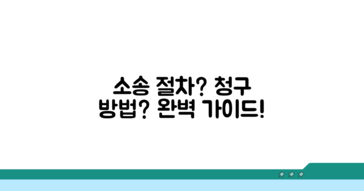 소송 절차와 청구 방법 완벽 가이드