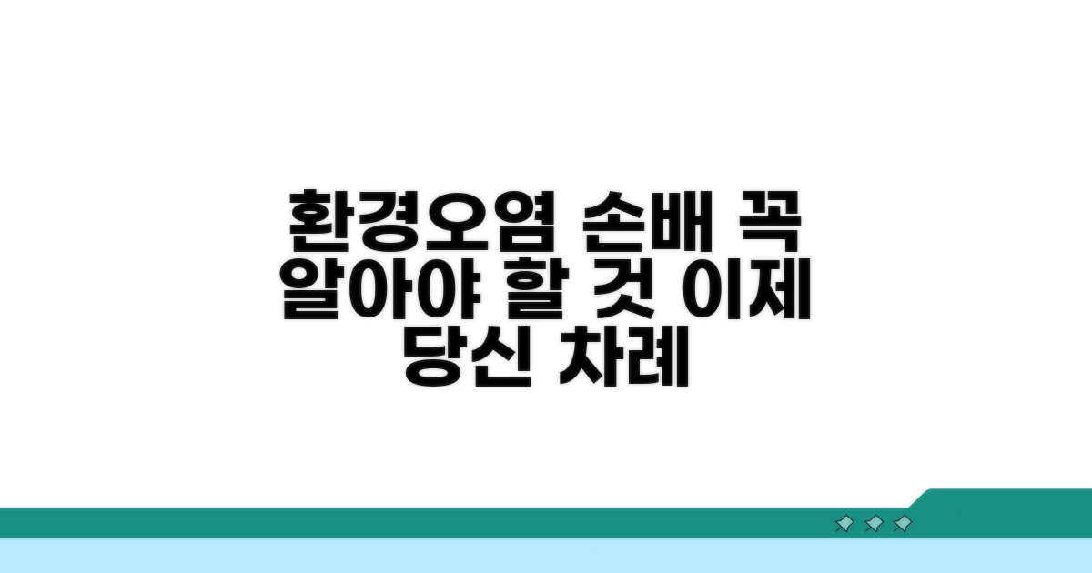 환경오염 손해배상, 무엇을 알아야 할까