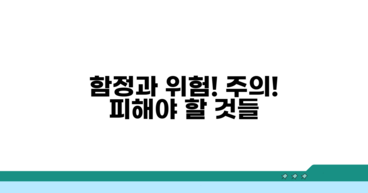 주의해야 할 함정과 위험 요소들
