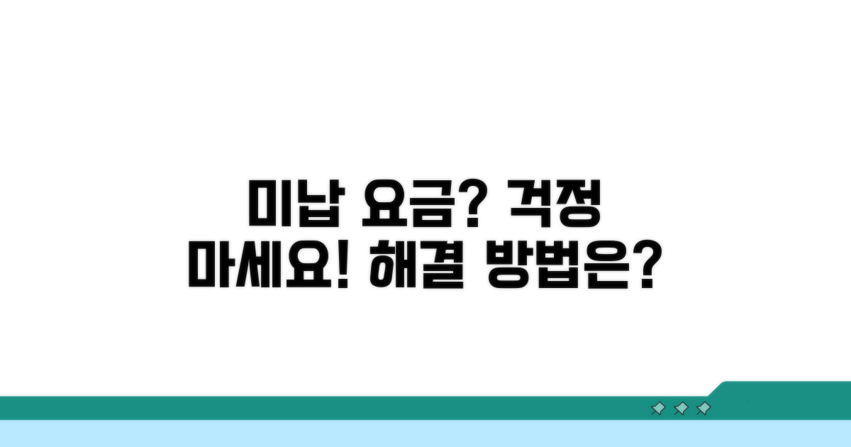미납 요금 발생 시 대처법