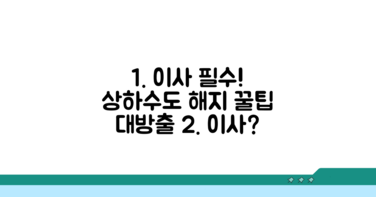 이사 갈 때 상하수도 해지신고