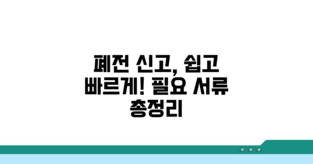 폐전신고 절차 및 필요 서류