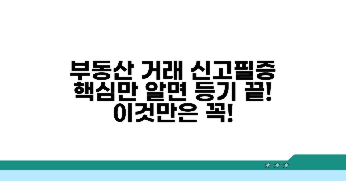 부동산 거래 신고필증, 이것만 알면 등기 끝!