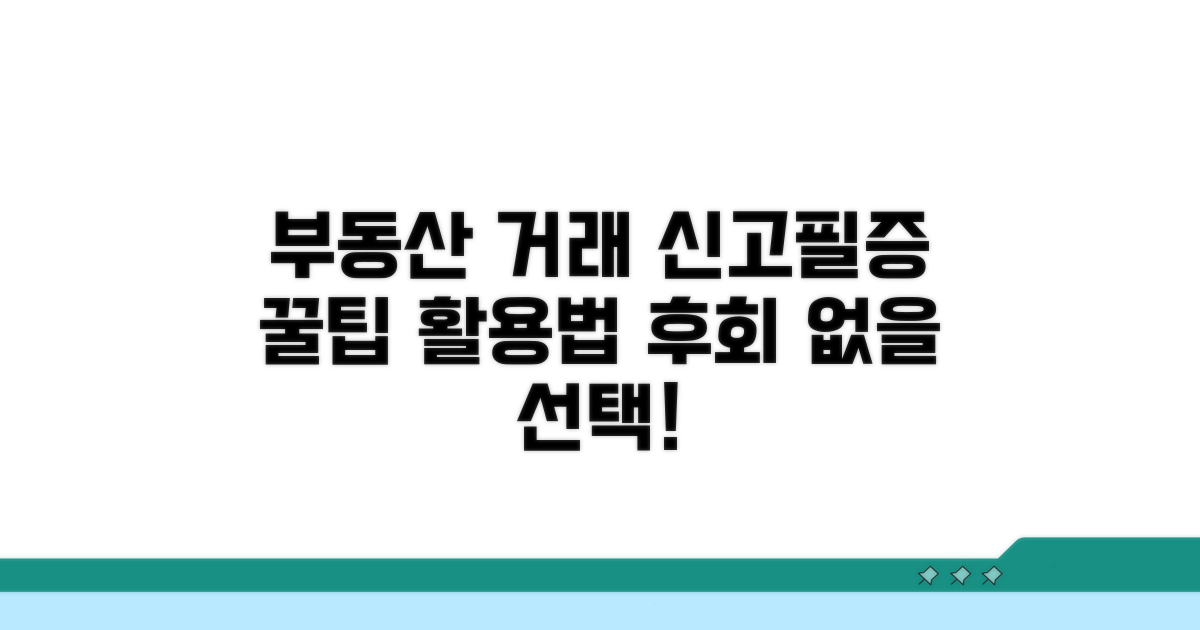 부동산 거래 신고필증, 이렇게 활용하세요