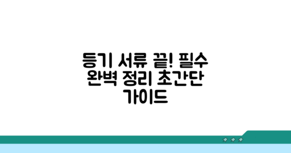 등기 신청 시 꼭 필요한 서류 완벽 정리