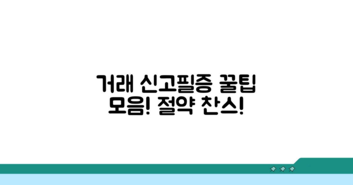 거래 신고필증 활용, 절약 꿀팁까지