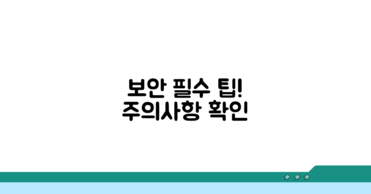 주의할 점과 보안 팁