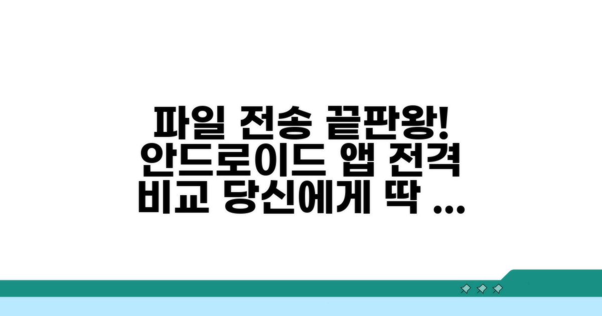안드로이드 파일 전송 앱 비교
