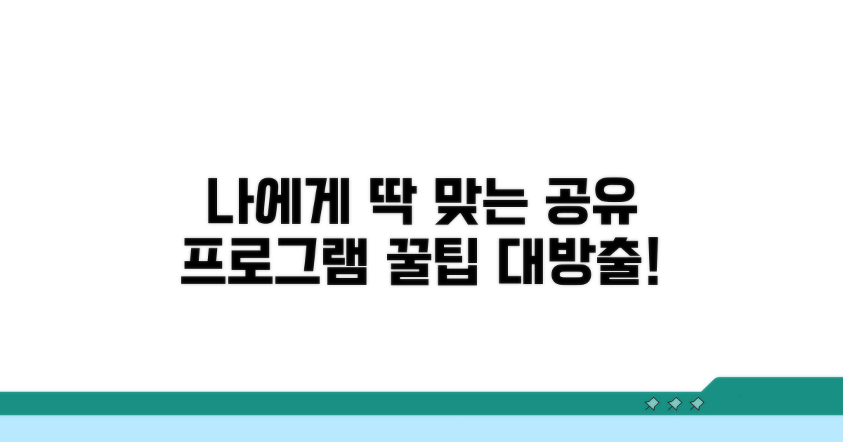 나에게 맞는 공유 프로그램 찾기