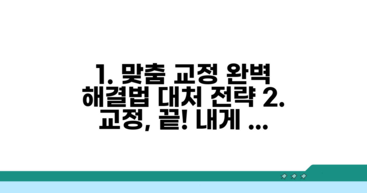 맞춤 교정 방법과 대처 전략