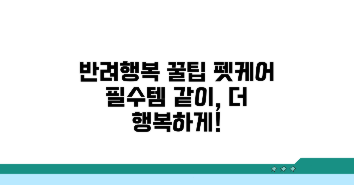 행복한 반려 생활 위한 꿀팁