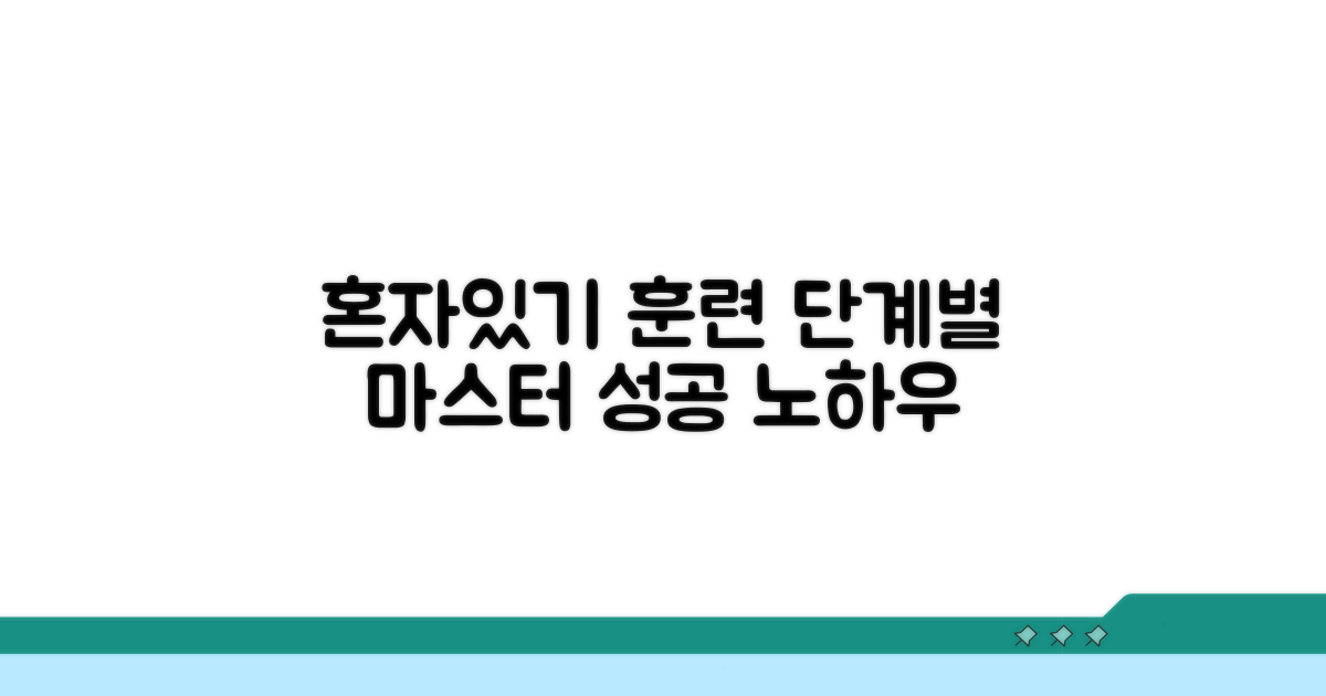 혼자 있기 훈련 단계별 가이드