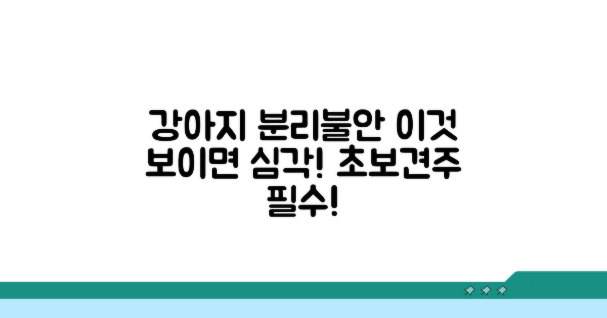강아지 분리불안 증상 완벽 분석