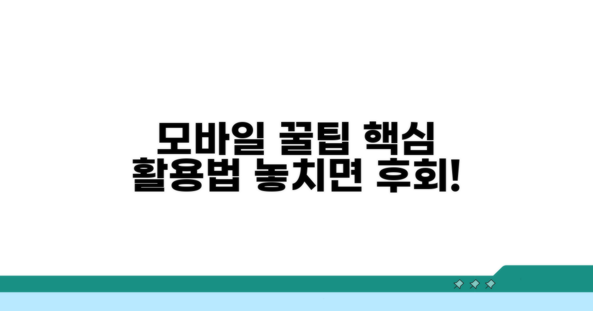 모바일 접속 및 활용 꿀팁