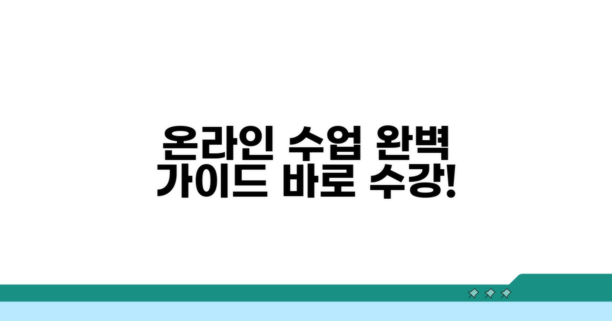 온라인 수업 수강 절차 완벽 가이드