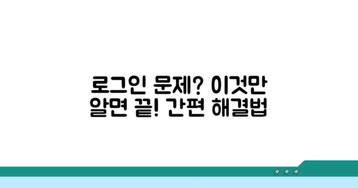 로그인 오류 시 대처 방법