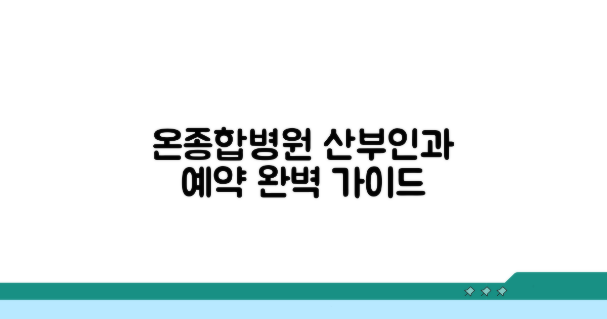 온종합병원 산부인과 예약 완벽 가이드