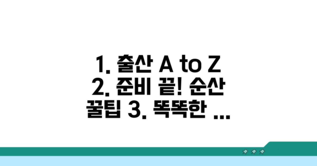 분만 절차와 준비사항 상세 안내