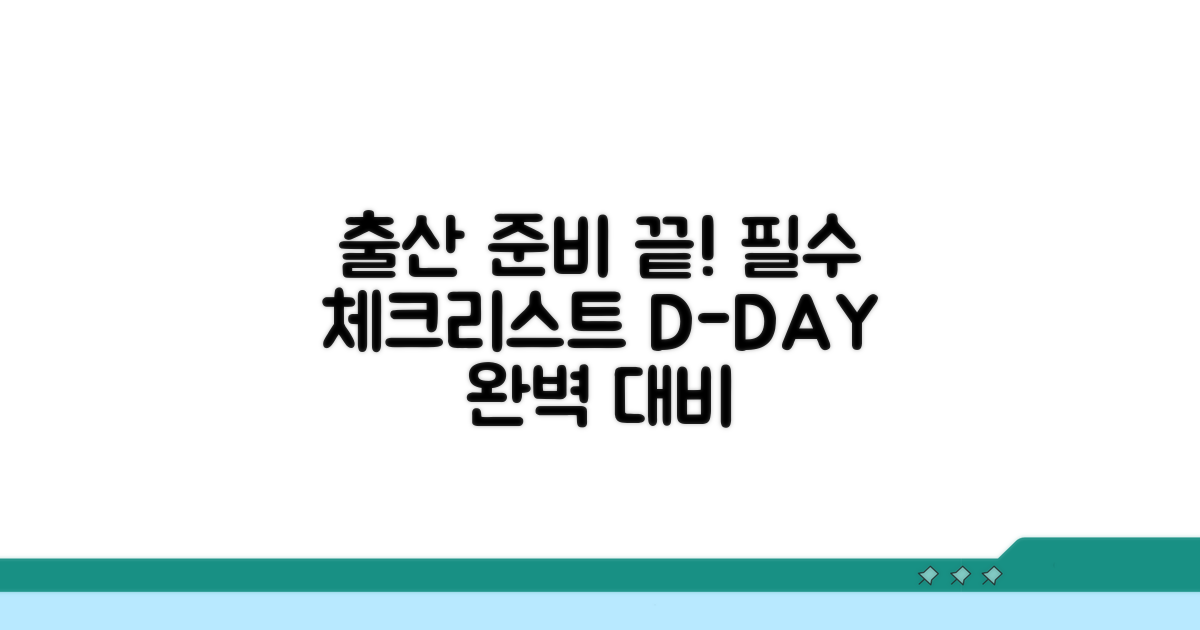 출산 전 필수 체크리스트와 준비물